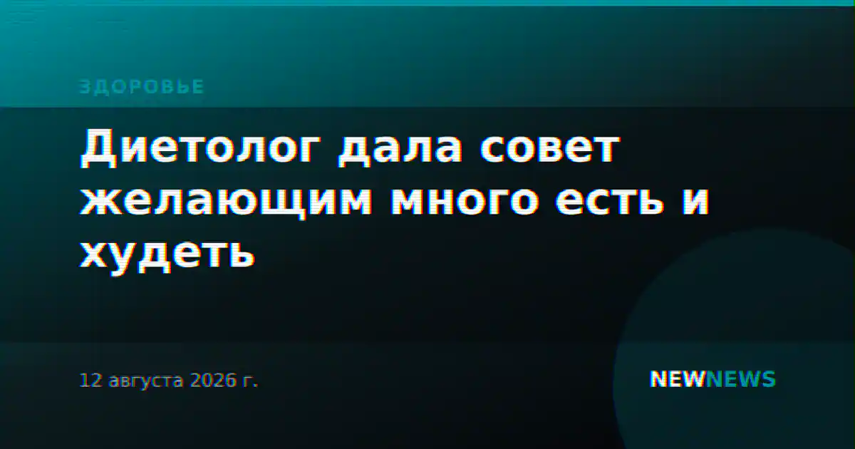 Диетолог дала совет желающим много есть и худеть