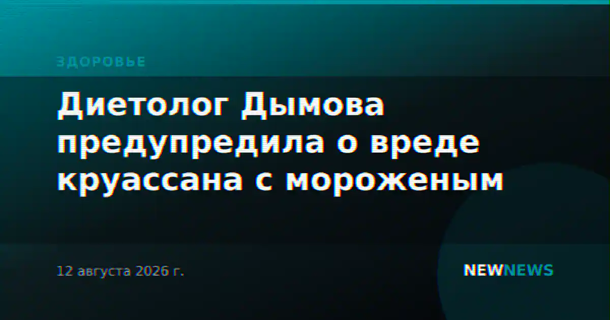Диетолог Дымова предупредила о вреде круассана с мороженым