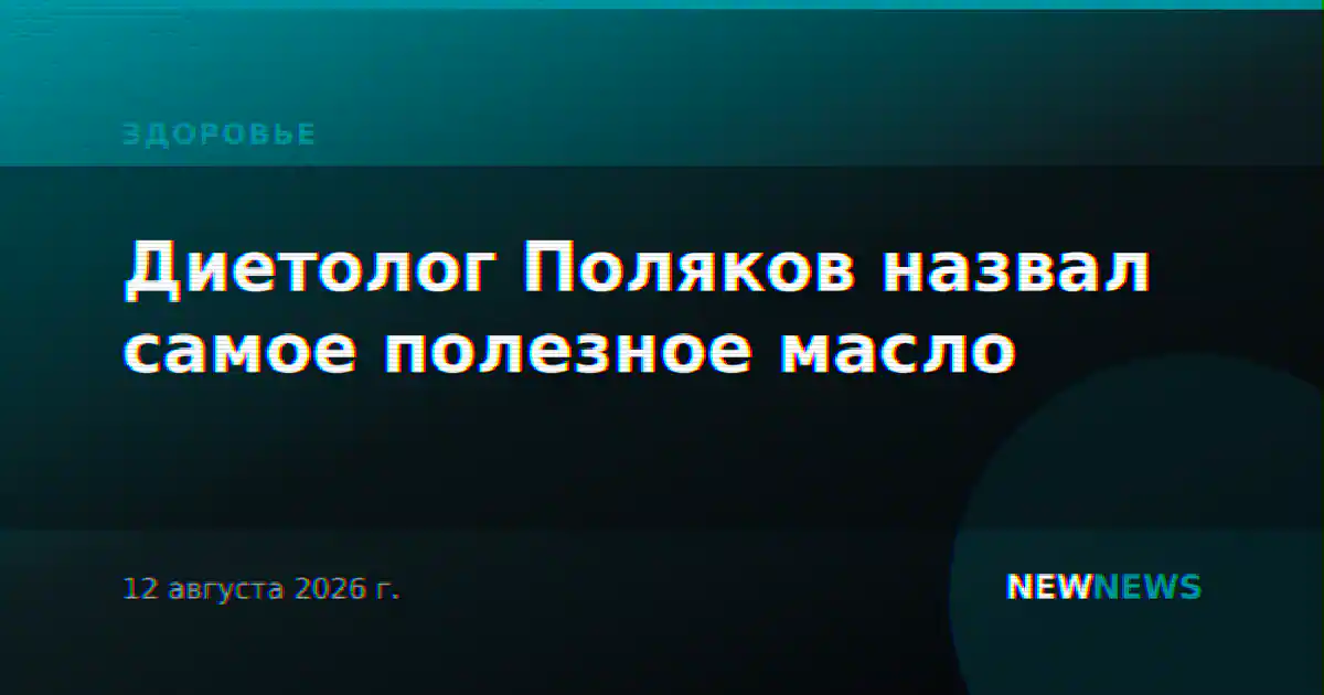 Диетолог Поляков назвал самое полезное масло