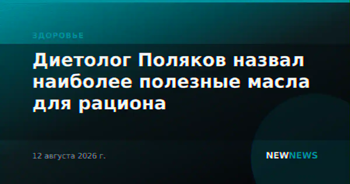 Диетолог Поляков назвал наиболее полезные масла для рациона