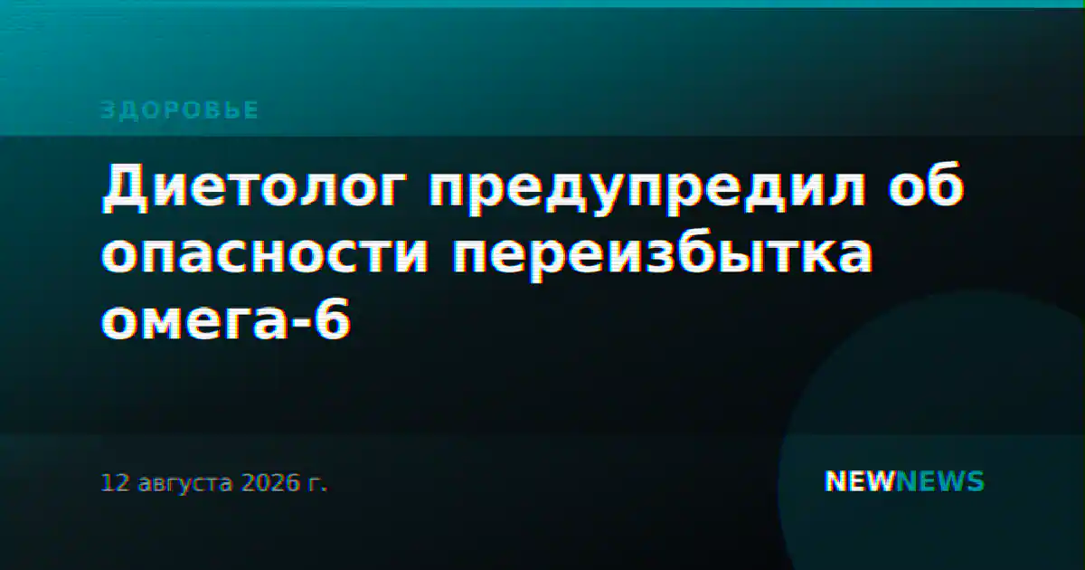 Диетолог предупредил об опасности переизбытка омега-6