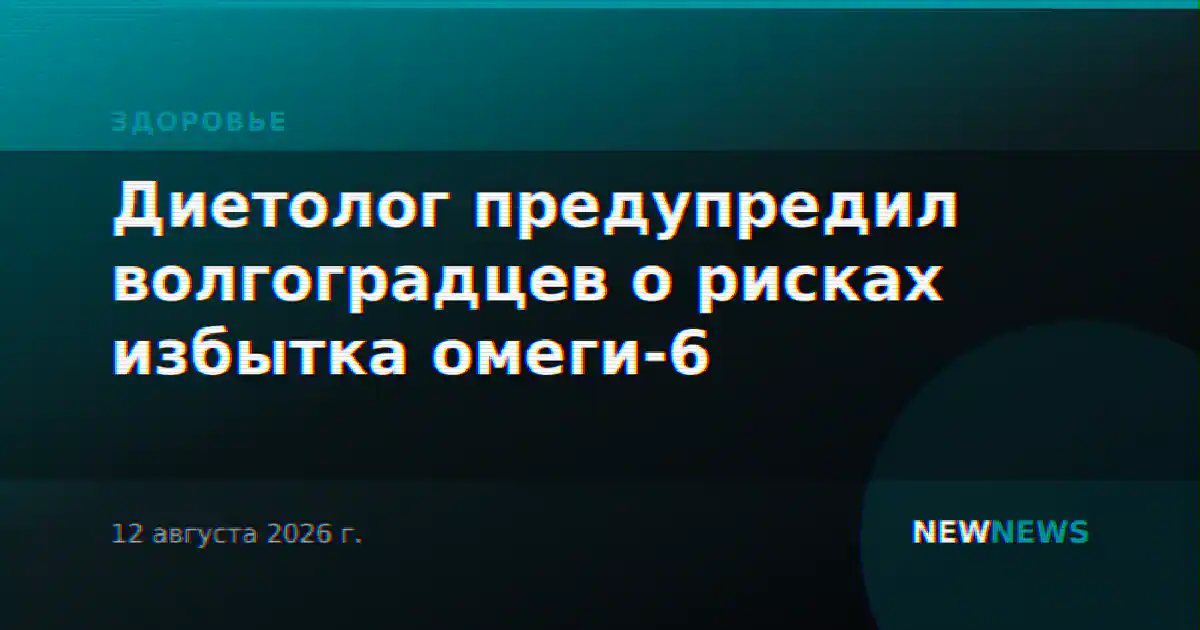 Диетолог предупредил волгоградцев о рисках избытка омеги-6