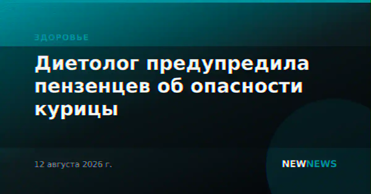 Диетолог предупредила пензенцев об опасности курицы