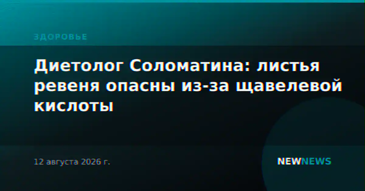 Диетолог Соломатина: листья ревеня опасны из-за щавелевой кислоты