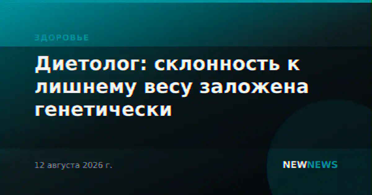 Диетолог: склонность к лишнему весу заложена генетически