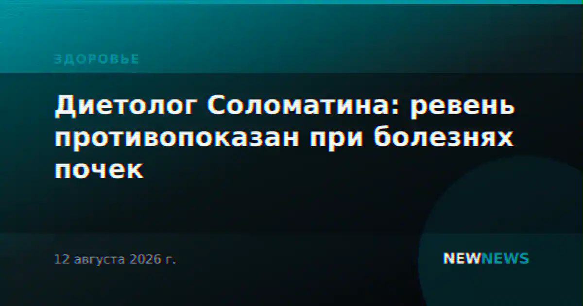 Диетолог Соломатина: ревень противопоказан при болезнях почек