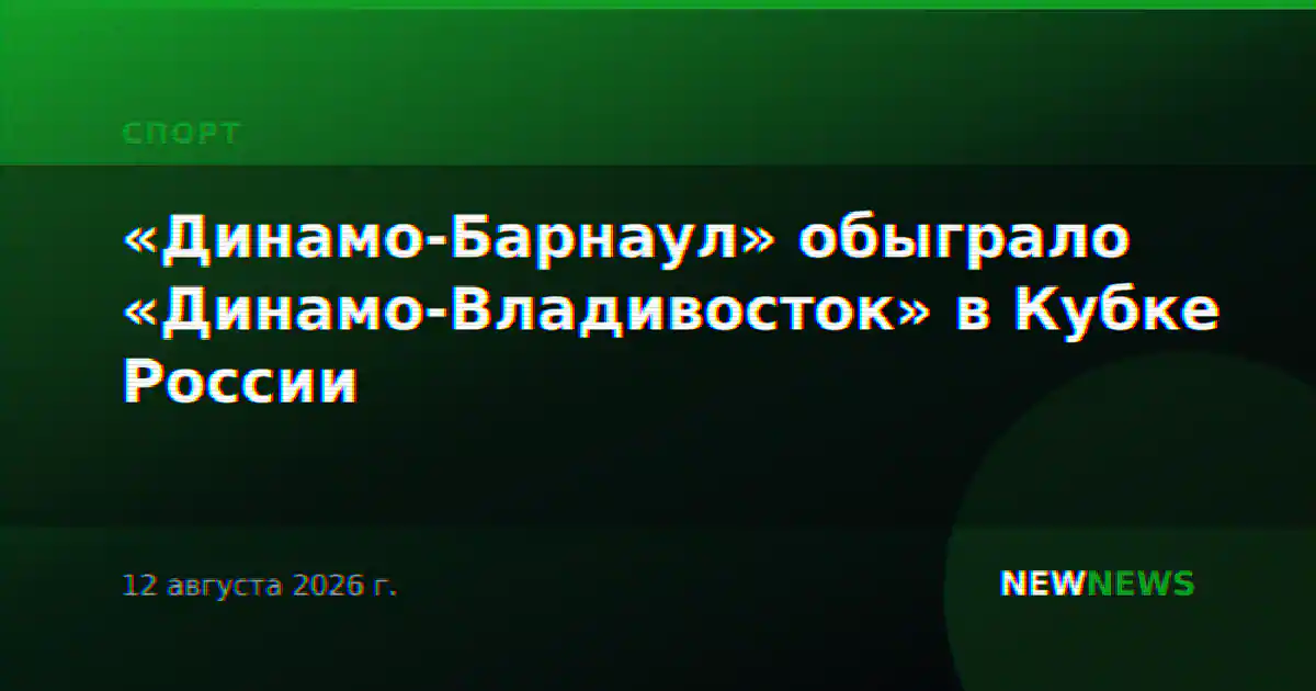«Динамо-Барнаул» обыграло «Динамо-Владивосток» в Кубке России