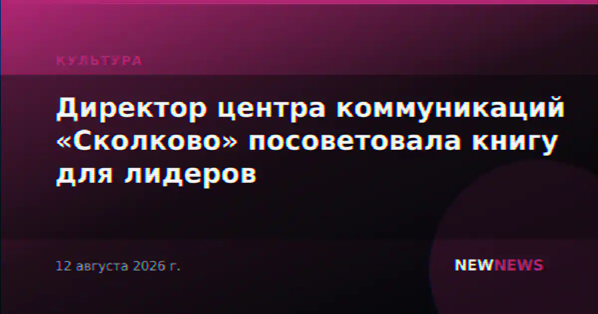 Директор центра коммуникаций «Сколково» посоветовала книгу для лидеров