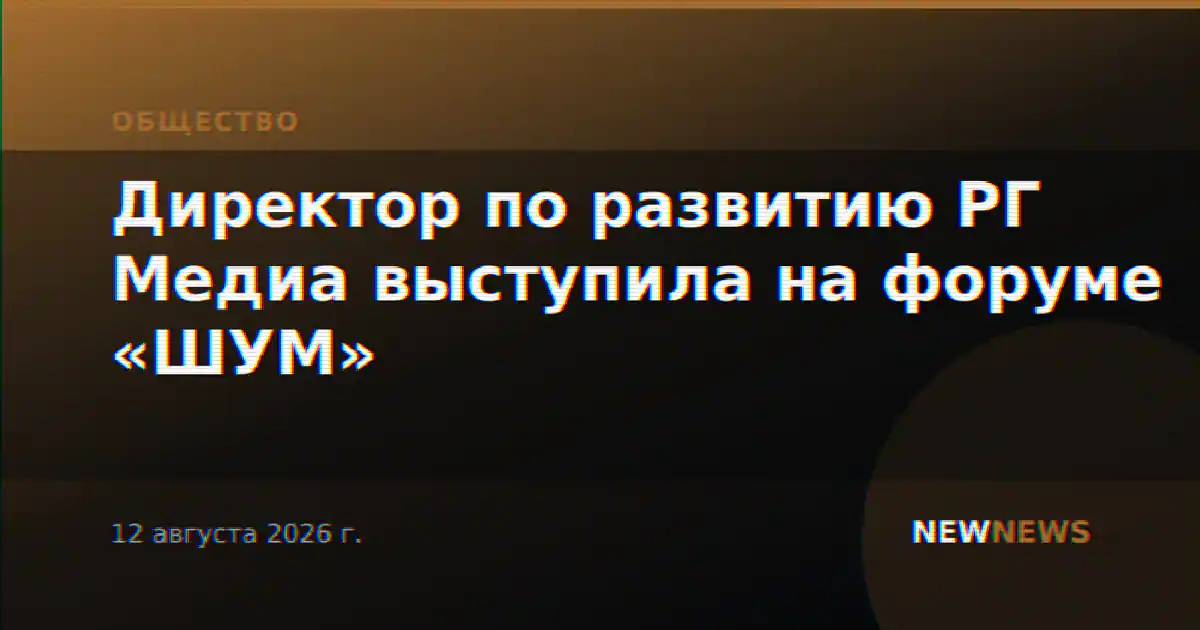 Директор по развитию РГ Медиа выступила на форуме «ШУМ»