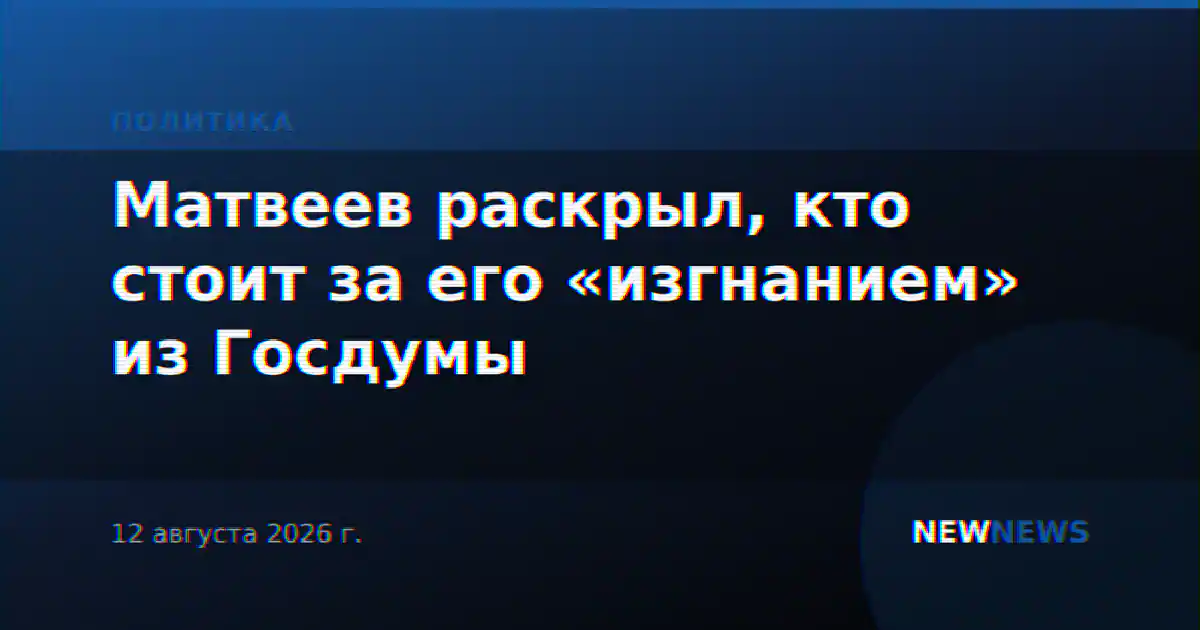 Матвеев раскрыл, кто стоит за его «изгнанием» из Госдумы
