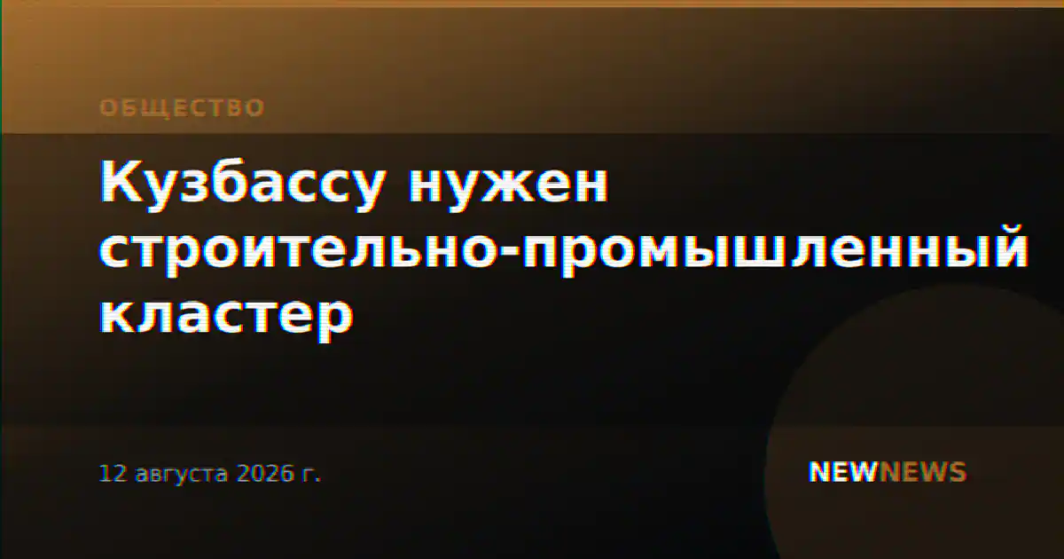 Кузбассу нужен строительно-промышленный кластер