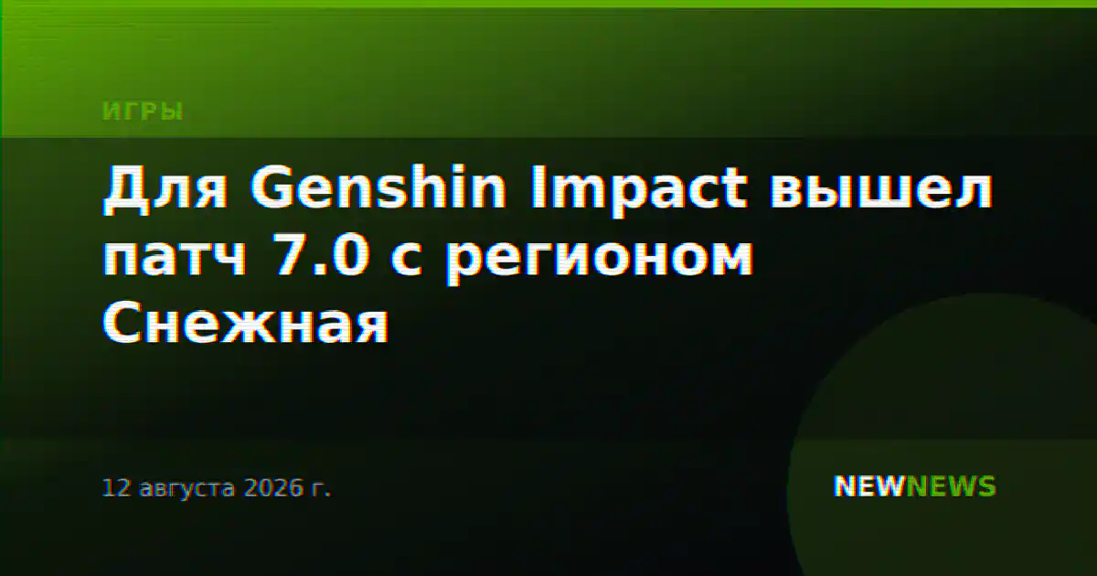 Для Genshin Impact вышел патч 7.0 с регионом Снежная