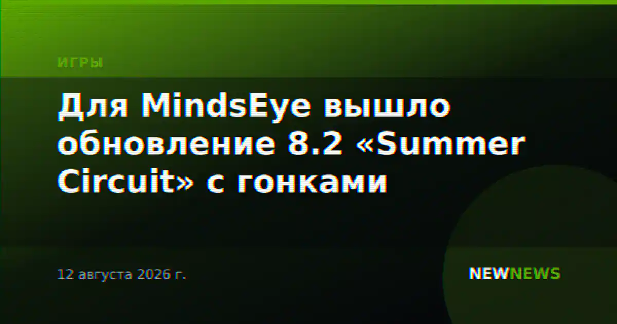 Для MindsEye вышло обновление 8.2 «Summer Circuit» с гонками