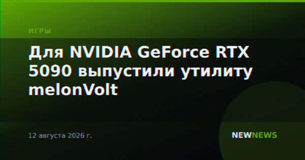 Для NVIDIA GeForce RTX 5090 выпустили утилиту melonVolt