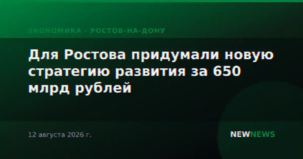 Для Ростова придумали новую стратегию развития за 650 млрд рублей
