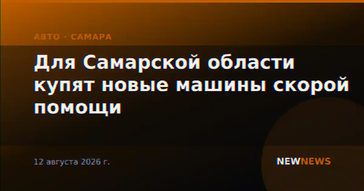 Для Самарской области купят новые машины скорой помощи