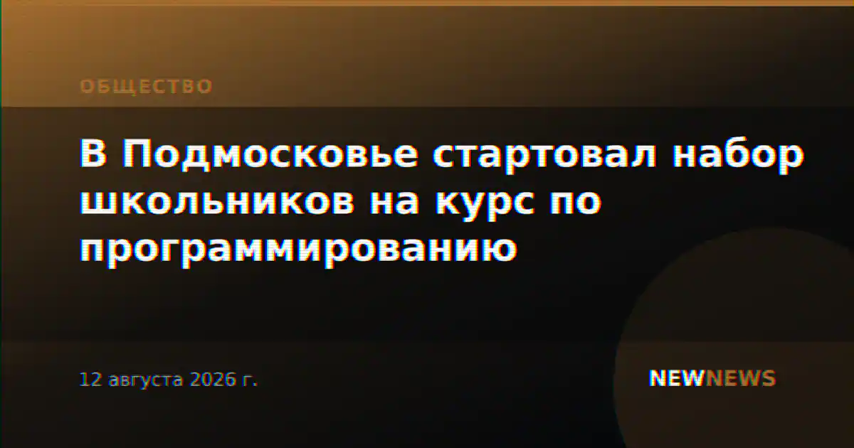 В Подмосковье стартовал набор школьников на курс по программированию