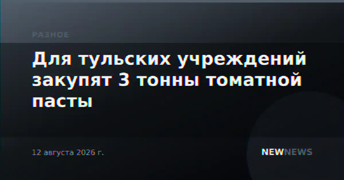 Для тульских учреждений закупят 3 тонны томатной пасты