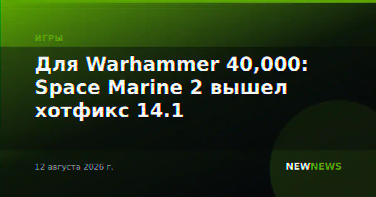 Для Warhammer 40,000: Space Marine 2 вышел хотфикс 14.1