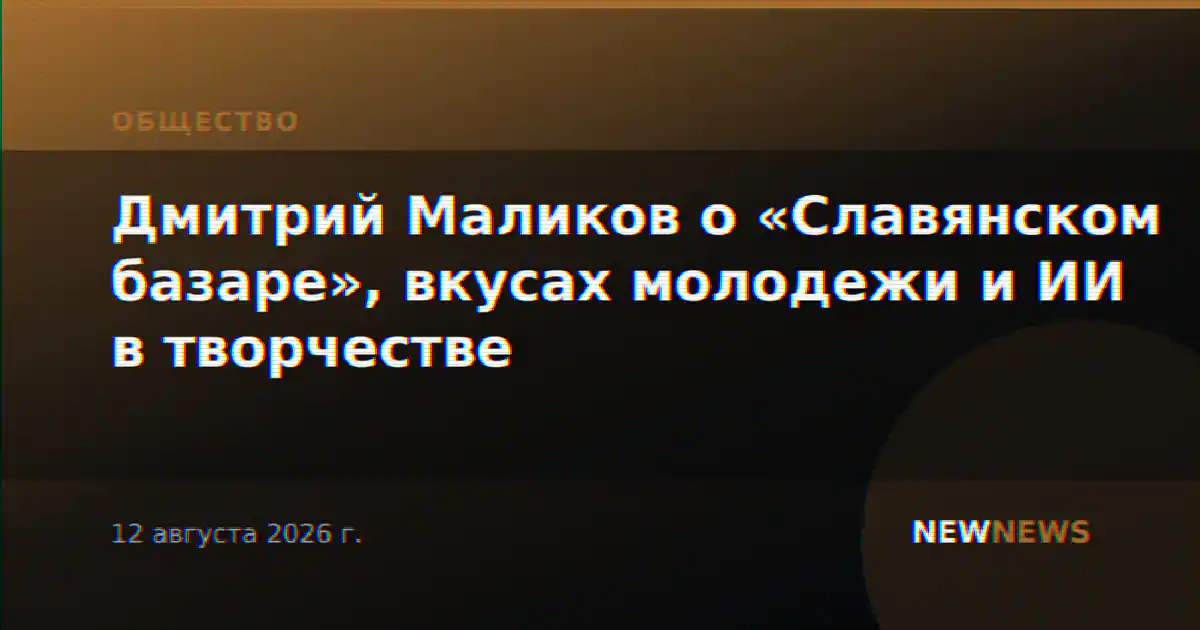 Дмитрий Маликов о «Славянском базаре», вкусах молодежи и ИИ в творчестве