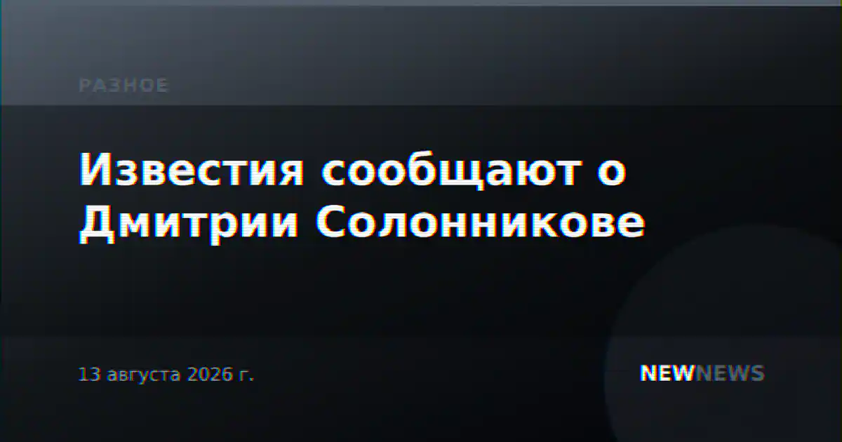 Известия сообщают о Дмитрии Солонникове