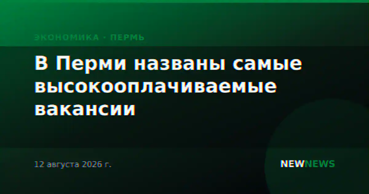 В Перми названы самые высокооплачиваемые вакансии