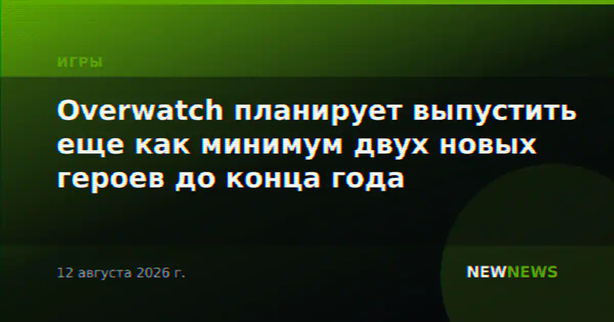 Overwatch планирует выпустить еще как минимум двух новых героев до конца года
