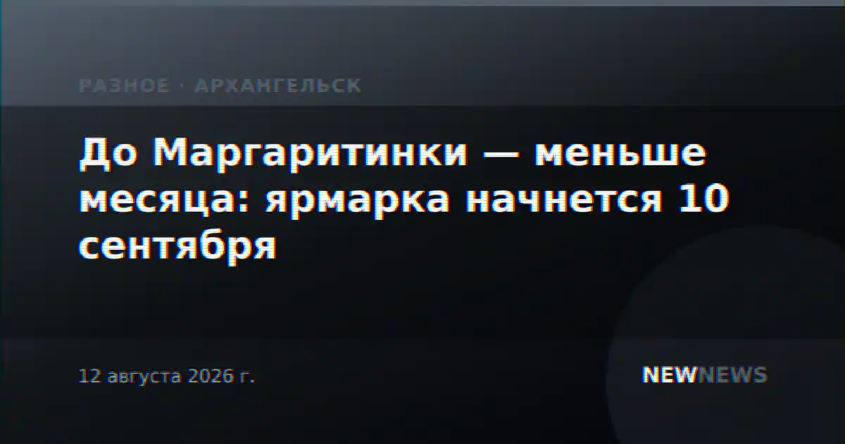 До Маргаритинки — меньше месяца: ярмарка начнется 10 сентября