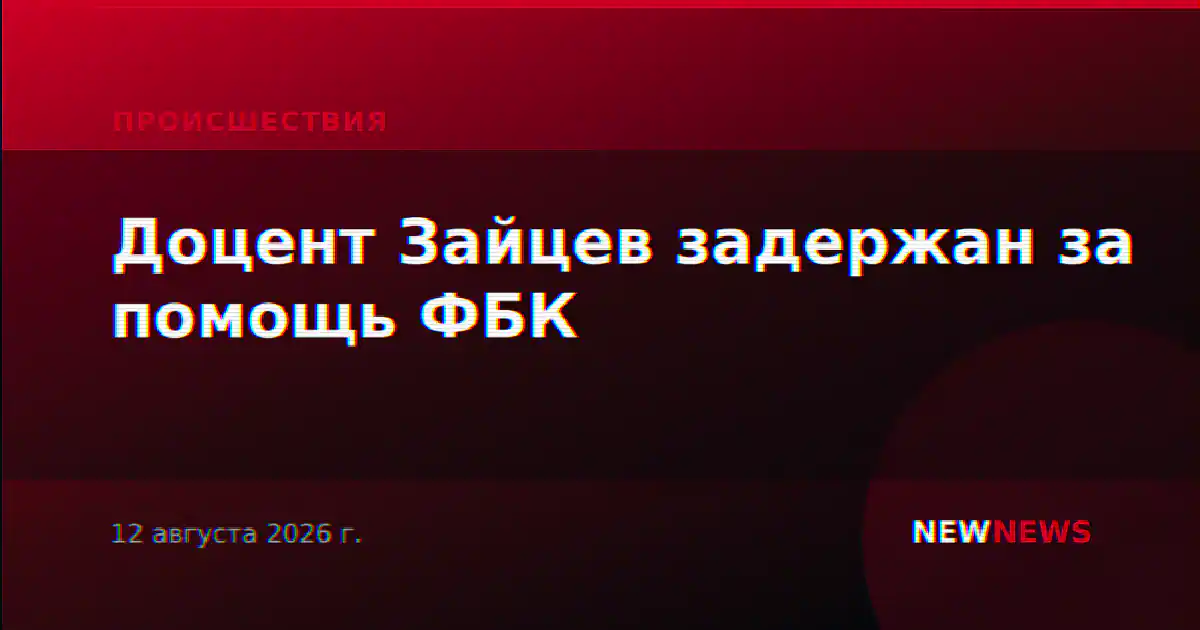 Доцент Зайцев задержан за помощь ФБК