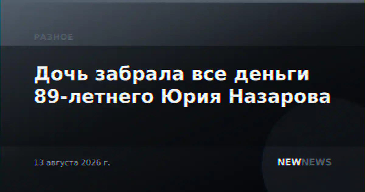 Дочь забрала все деньги 89-летнего Юрия Назарова