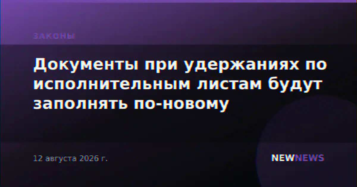 Документы при удержаниях по исполнительным листам будут заполнять по-новому
