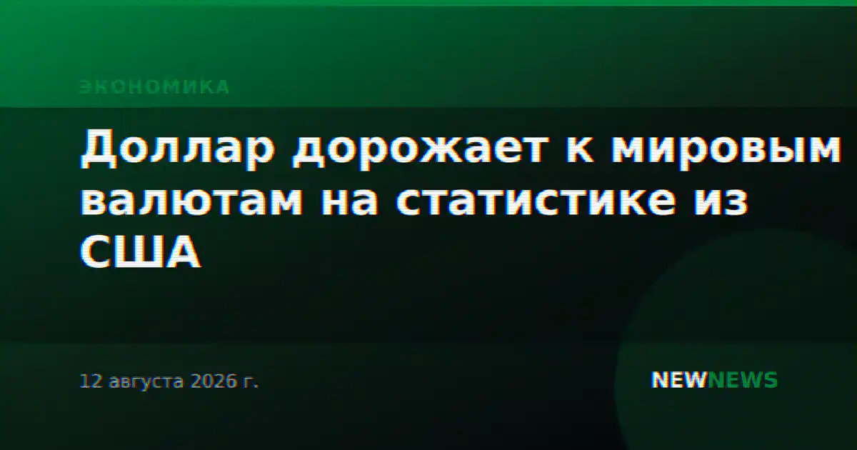 Доллар дорожает к мировым валютам на статистике из США