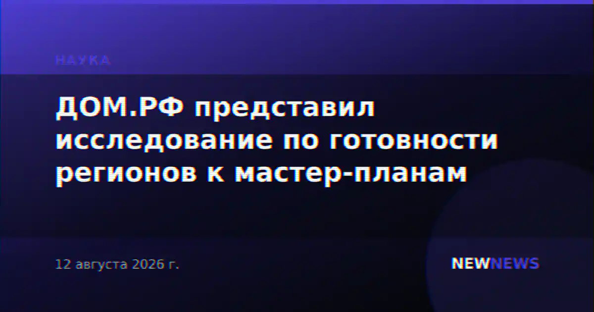 ДОМ.РФ представил исследование по готовности регионов к мастер-планам