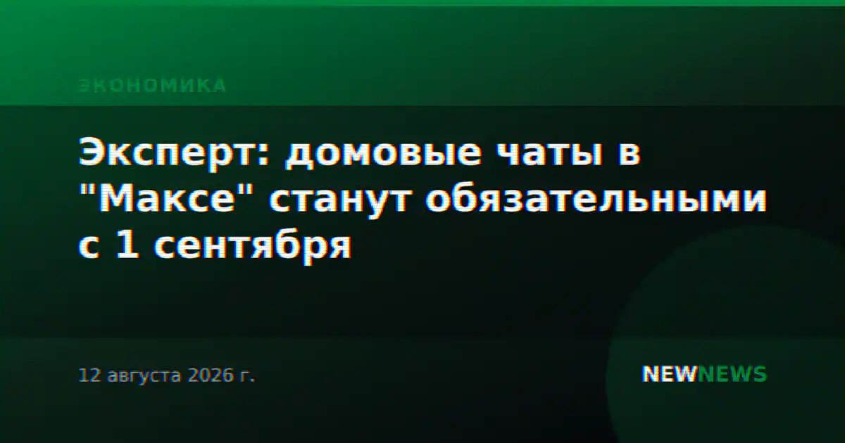 Эксперт: домовые чаты в "Максе" станут обязательными с 1 сентября