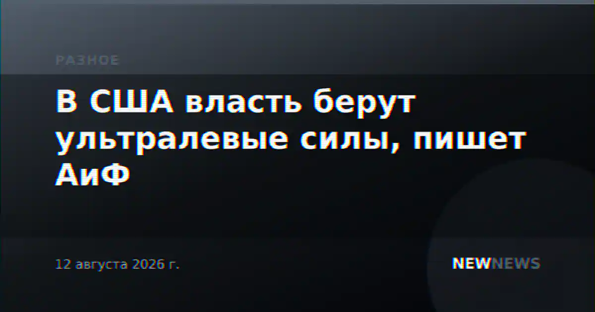 В США власть берут ультралевые силы, пишет АиФ