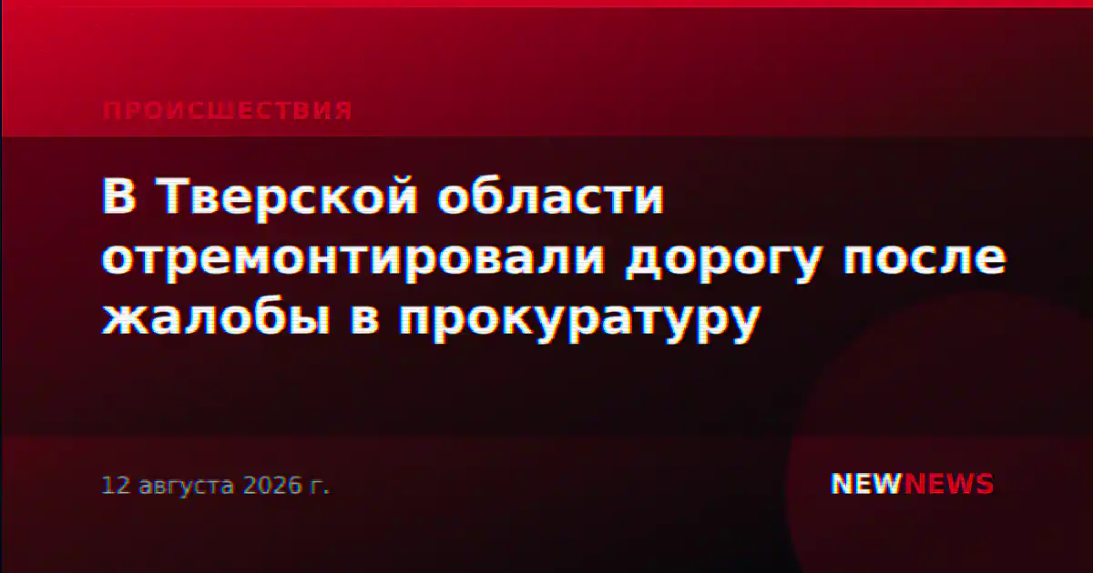 В Тверской области отремонтировали дорогу после жалобы в прокуратуру