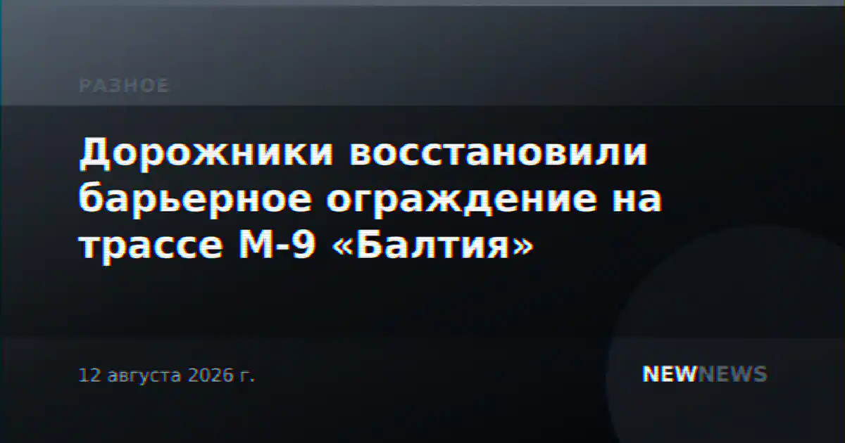Дорожники восстановили барьерное ограждение на трассе М-9 «Балтия»