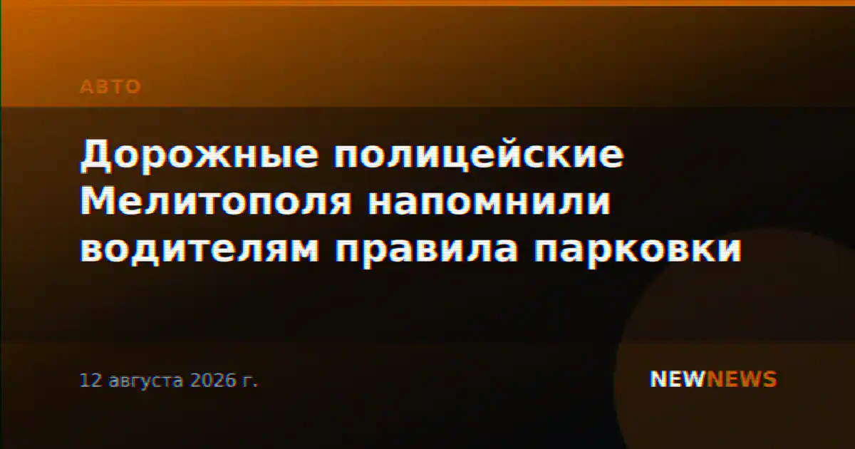 Дорожные полицейские Мелитополя напомнили водителям правила парковки