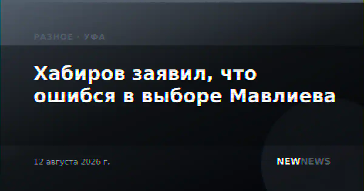 Хабиров заявил, что ошибся в выборе Мавлиева