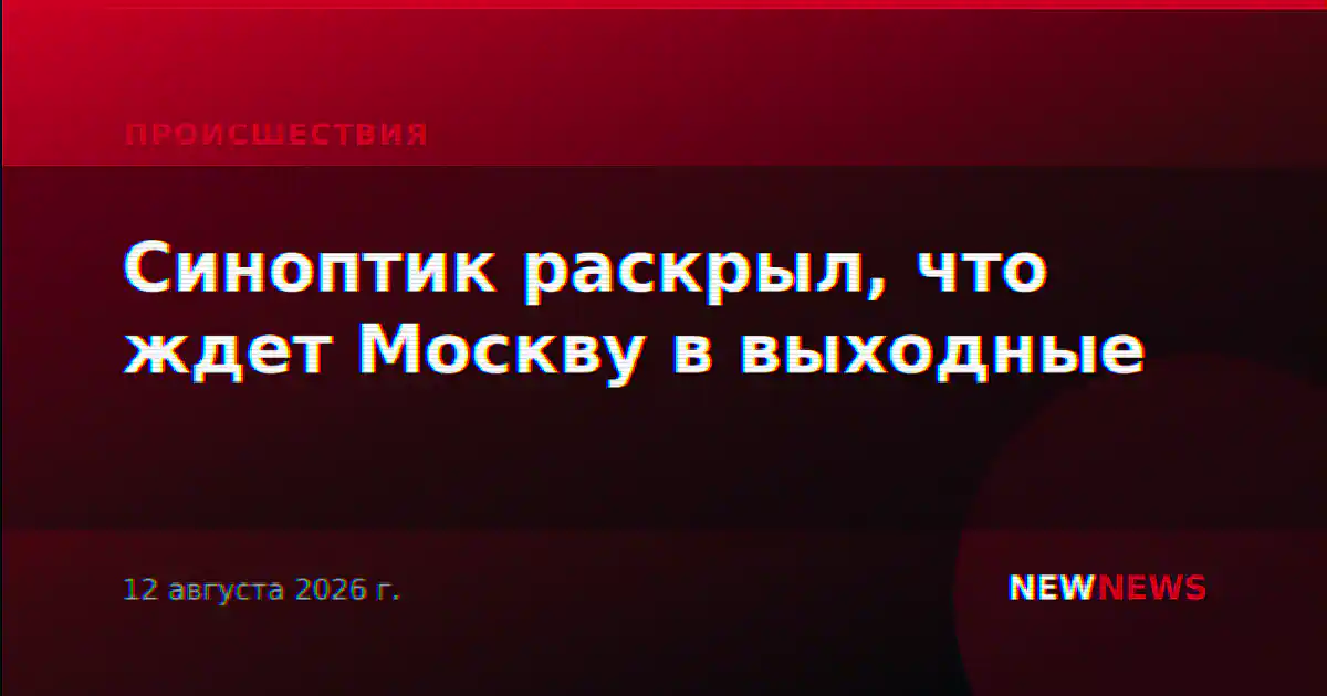 Синоптик раскрыл, что ждет Москву в выходные