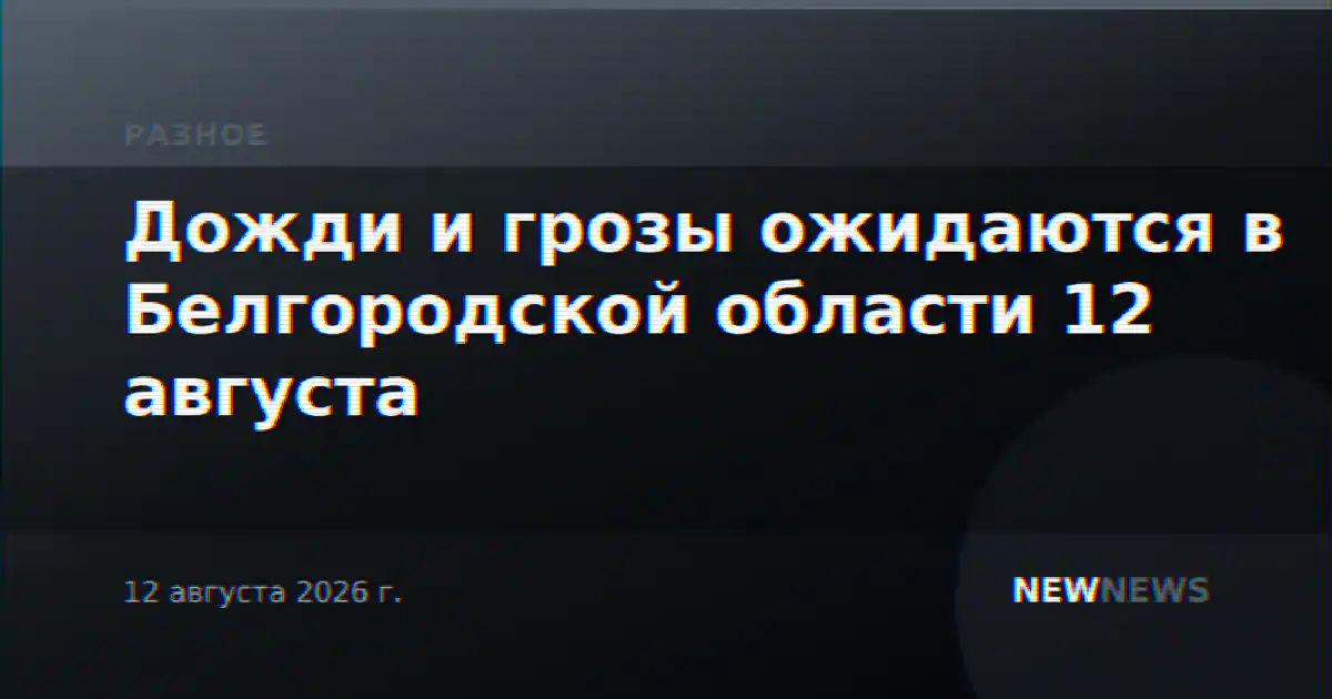 Дожди и грозы ожидаются в Белгородской области 12 августа