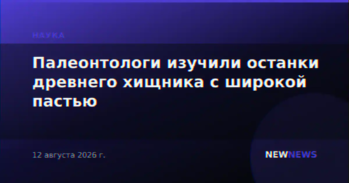 Палеонтологи изучили останки древнего хищника с широкой пастью
