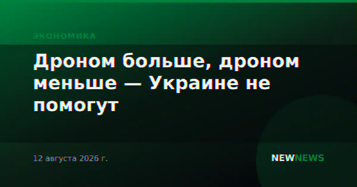 Дроном больше, дроном меньше — Украине не помогут