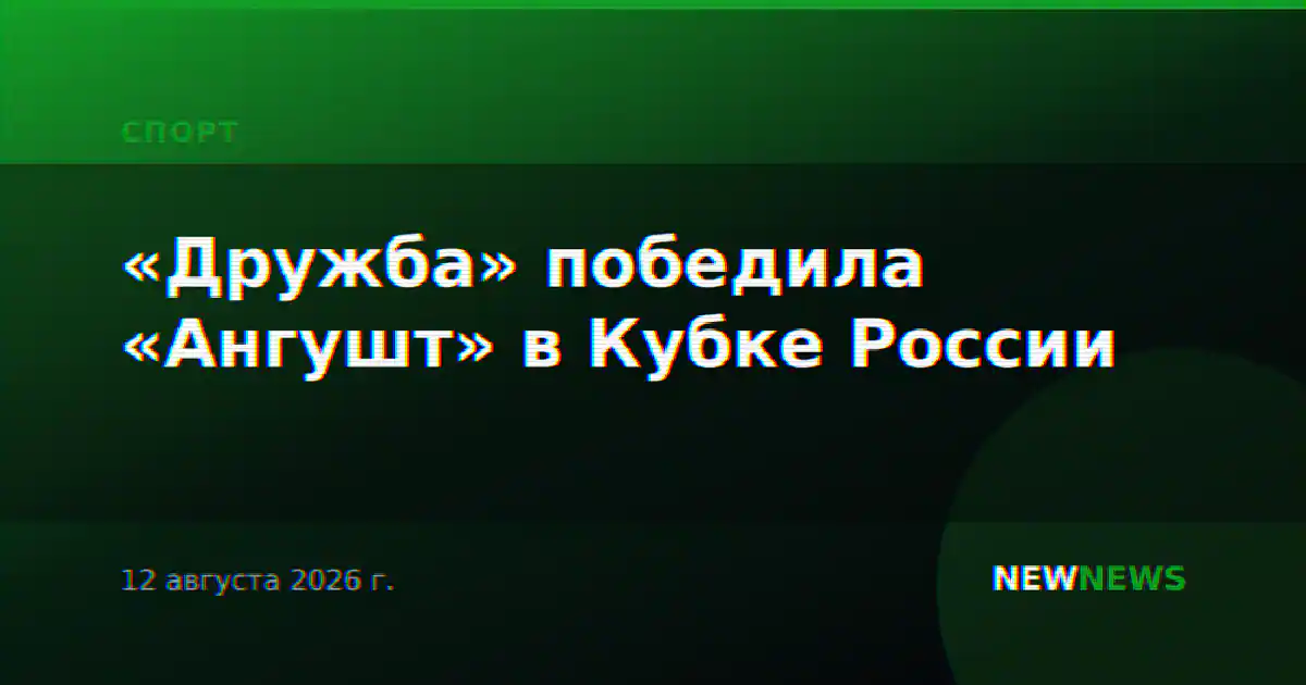 «Дружба» победила «Ангушт» в Кубке России