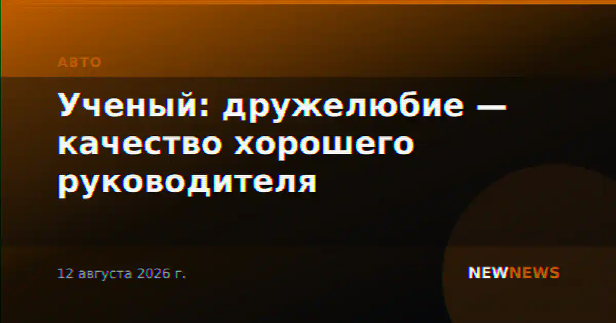 Ученый: дружелюбие — качество хорошего руководителя