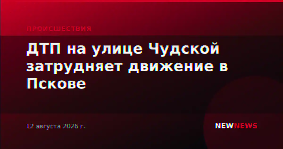 ДТП на улице Чудской затрудняет движение в Пскове