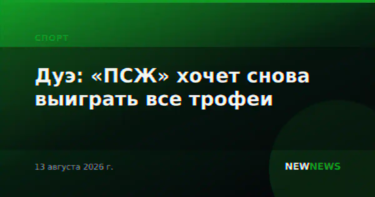 Дуэ: «ПСЖ» хочет снова выиграть все трофеи