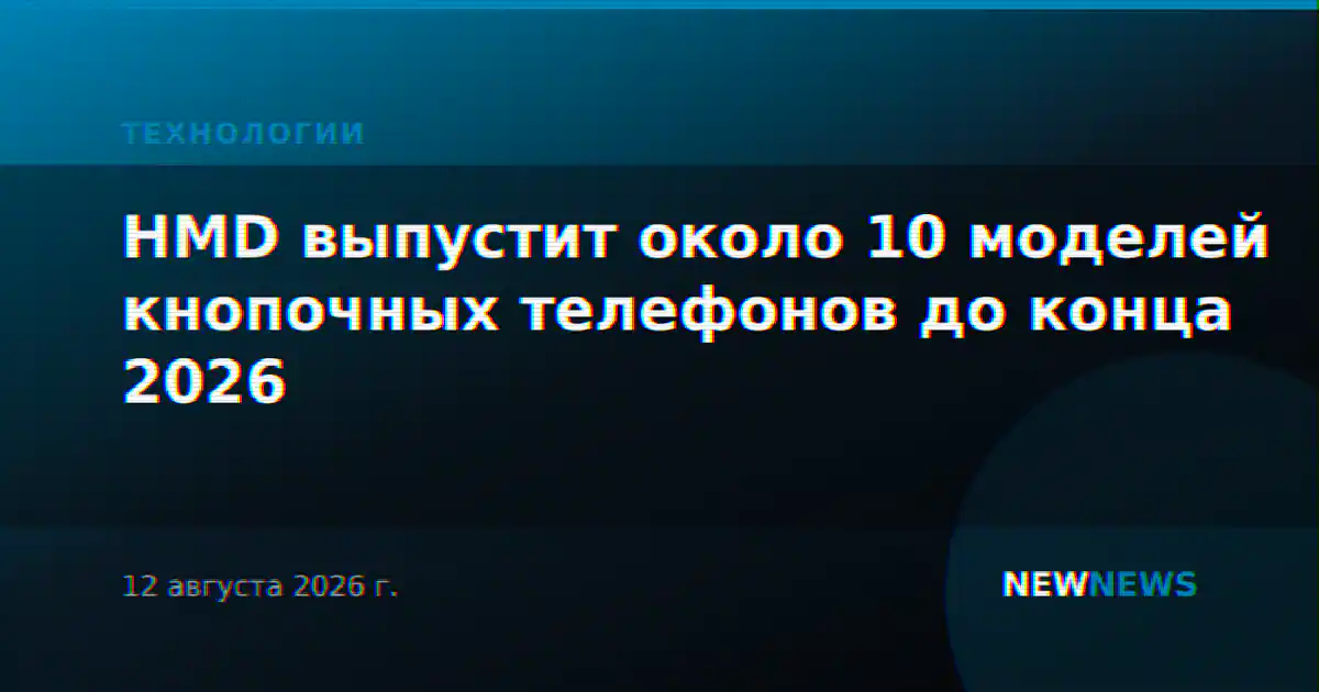 HMD выпустит около 10 моделей кнопочных телефонов до конца 2026
