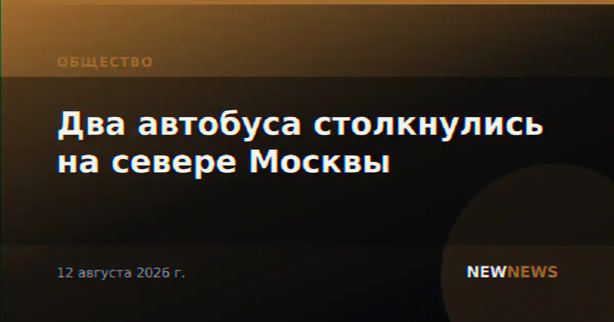 Два автобуса столкнулись на севере Москвы