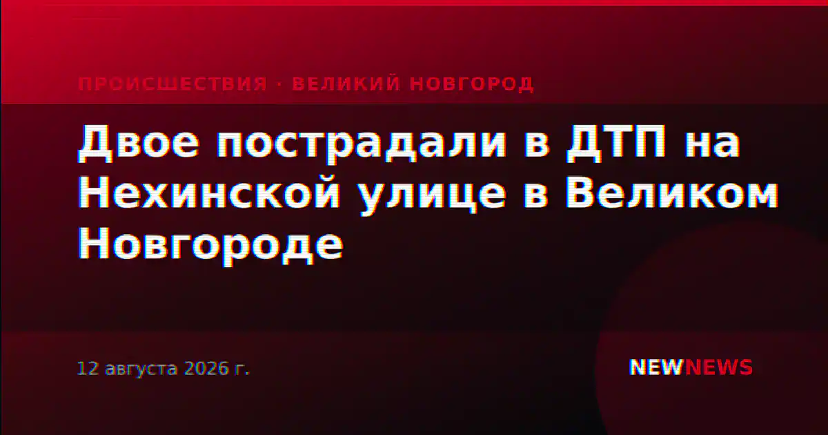 Двое пострадали в ДТП на Нехинской улице в Великом Новгороде
